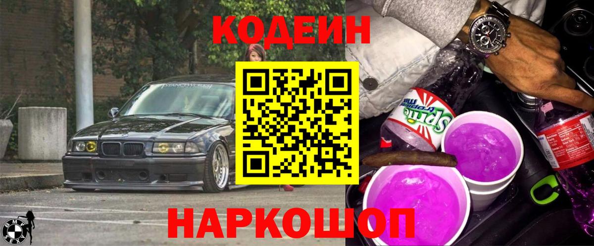 Кодеиновый сироп Lean Purple Drank Краснодар