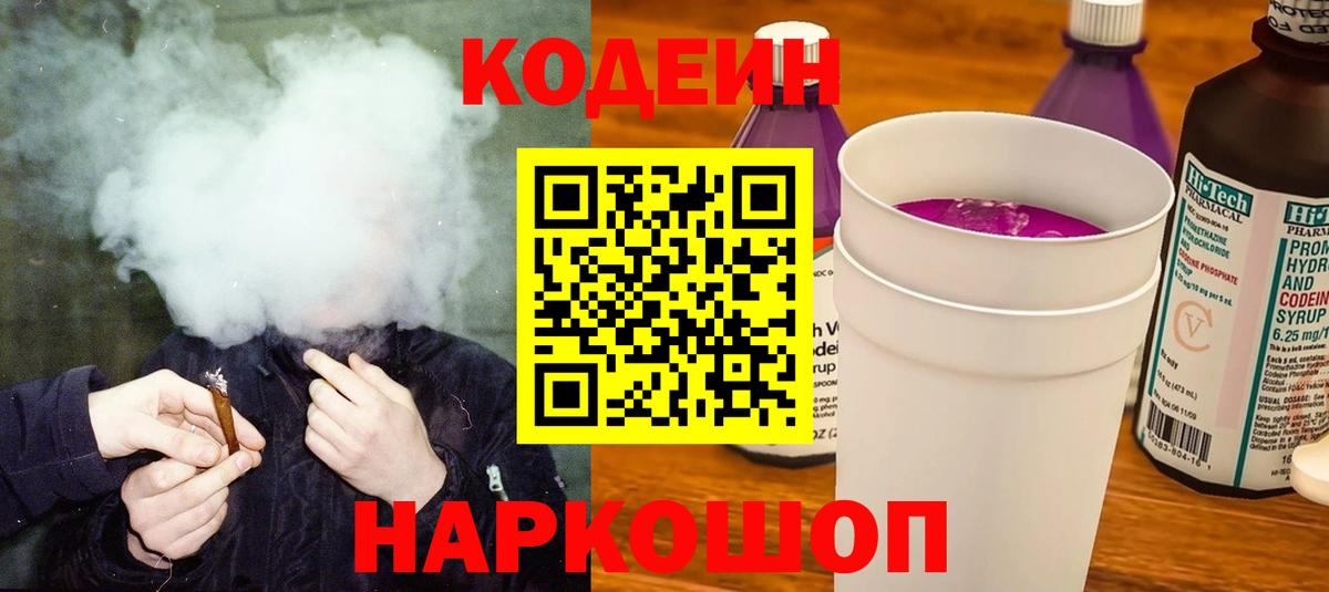 Кодеин напиток Lean (лин)  Вход с VPN  Краснодар 